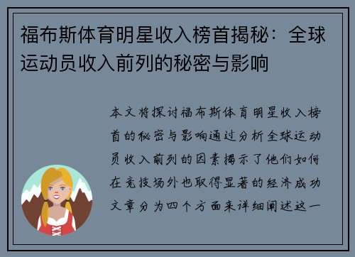 福布斯体育明星收入榜首揭秘：全球运动员收入前列的秘密与影响