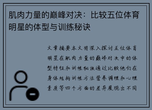 肌肉力量的巅峰对决：比较五位体育明星的体型与训练秘诀
