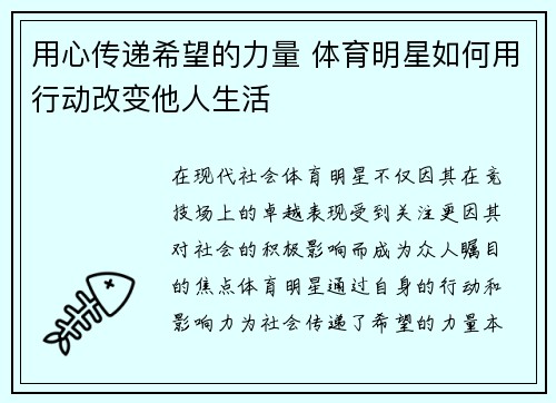 用心传递希望的力量 体育明星如何用行动改变他人生活