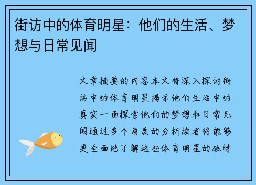 街访中的体育明星：他们的生活、梦想与日常见闻