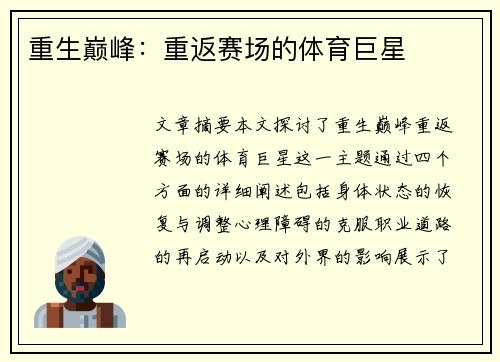 重生巅峰：重返赛场的体育巨星