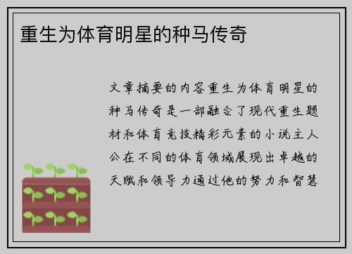 重生为体育明星的种马传奇