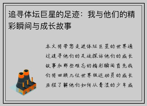 追寻体坛巨星的足迹：我与他们的精彩瞬间与成长故事