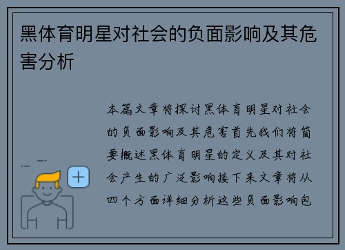 黑体育明星对社会的负面影响及其危害分析