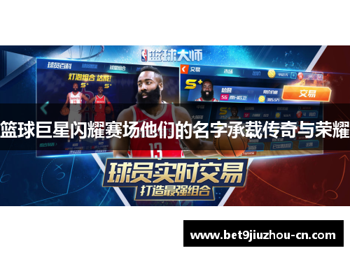 篮球巨星闪耀赛场他们的名字承载传奇与荣耀