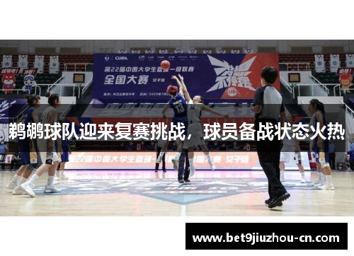 鹈鹕球队迎来复赛挑战，球员备战状态火热