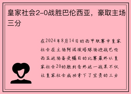 皇家社会2-0战胜巴伦西亚，豪取主场三分