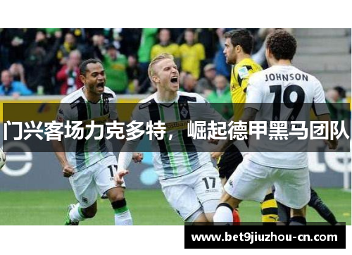 门兴客场力克多特，崛起德甲黑马团队