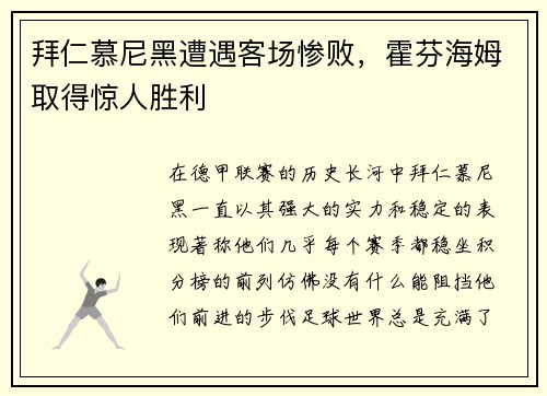 拜仁慕尼黑遭遇客场惨败，霍芬海姆取得惊人胜利