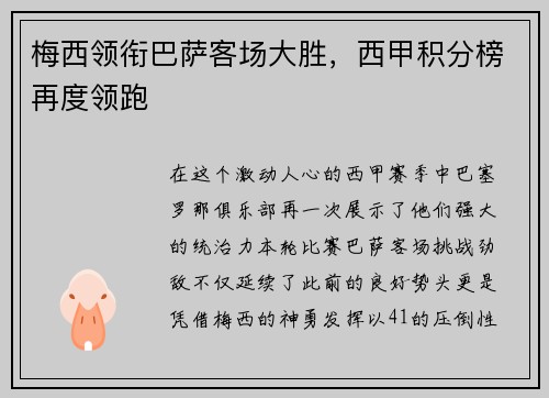 梅西领衔巴萨客场大胜，西甲积分榜再度领跑