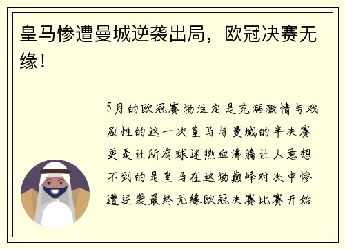 皇马惨遭曼城逆袭出局，欧冠决赛无缘！