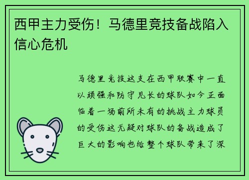 西甲主力受伤！马德里竞技备战陷入信心危机