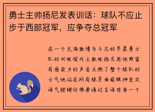 勇士主帅扬尼发表训话：球队不应止步于西部冠军，应争夺总冠军