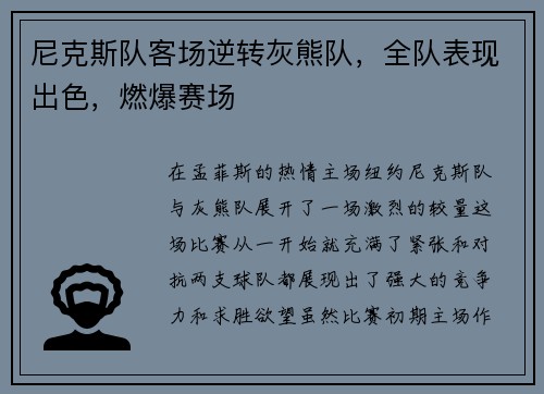 尼克斯队客场逆转灰熊队，全队表现出色，燃爆赛场