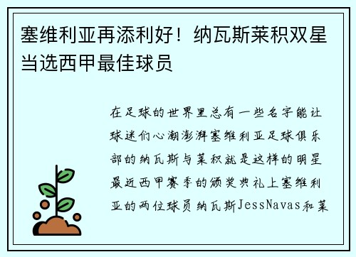 塞维利亚再添利好！纳瓦斯莱积双星当选西甲最佳球员