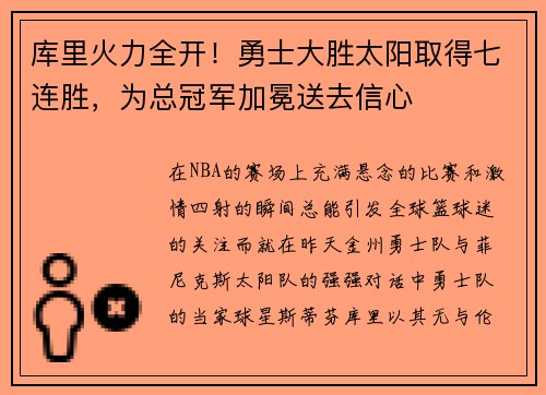 库里火力全开！勇士大胜太阳取得七连胜，为总冠军加冕送去信心