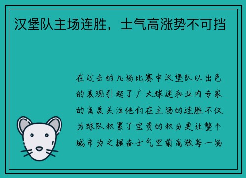 汉堡队主场连胜，士气高涨势不可挡