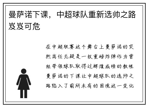 曼萨诺下课，中超球队重新选帅之路岌岌可危