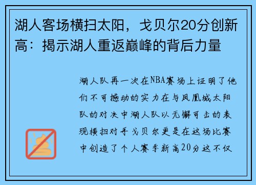 湖人客场横扫太阳，戈贝尔20分创新高：揭示湖人重返巅峰的背后力量