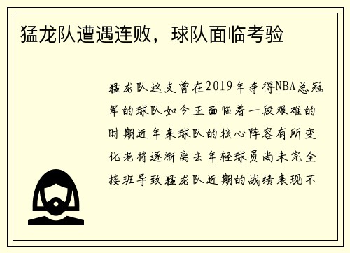 猛龙队遭遇连败，球队面临考验