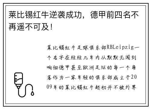 莱比锡红牛逆袭成功，德甲前四名不再遥不可及！