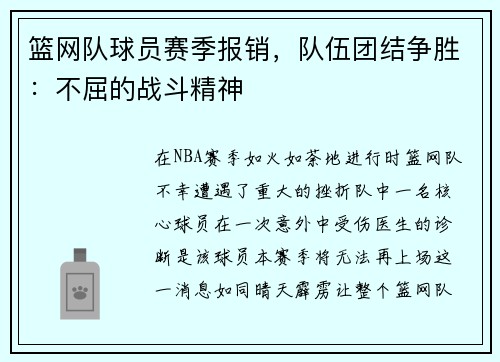 篮网队球员赛季报销，队伍团结争胜：不屈的战斗精神