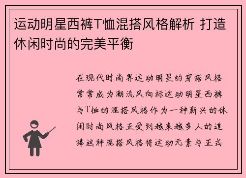 运动明星西裤T恤混搭风格解析 打造休闲时尚的完美平衡