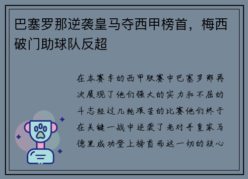 巴塞罗那逆袭皇马夺西甲榜首，梅西破门助球队反超