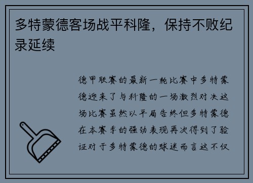 多特蒙德客场战平科隆，保持不败纪录延续
