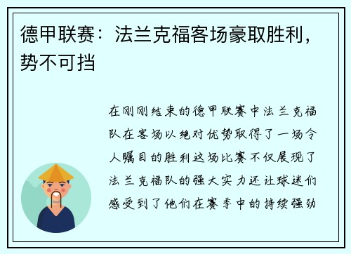 德甲联赛：法兰克福客场豪取胜利，势不可挡