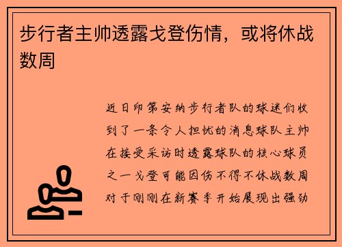 步行者主帅透露戈登伤情，或将休战数周