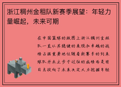 浙江稠州金租队新赛季展望：年轻力量崛起，未来可期