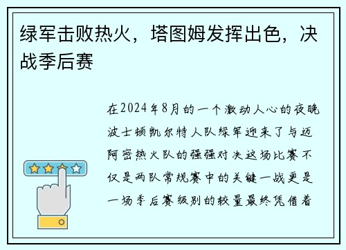 绿军击败热火，塔图姆发挥出色，决战季后赛