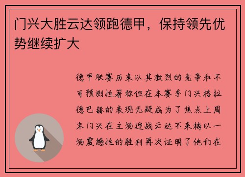门兴大胜云达领跑德甲，保持领先优势继续扩大