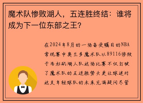 魔术队惨败湖人，五连胜终结：谁将成为下一位东部之王？