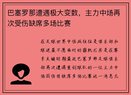 巴塞罗那遭遇极大变数，主力中场再次受伤缺席多场比赛