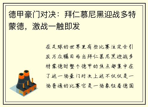 德甲豪门对决：拜仁慕尼黑迎战多特蒙德，激战一触即发