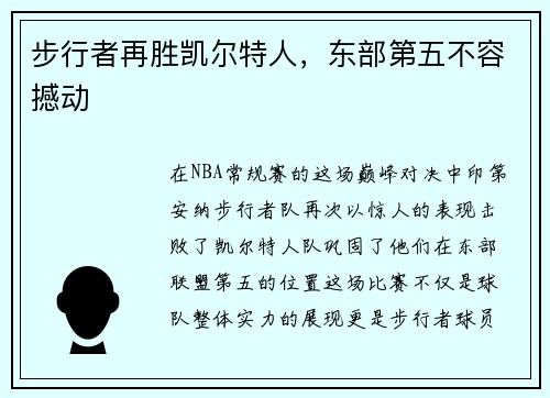 步行者再胜凯尔特人，东部第五不容撼动