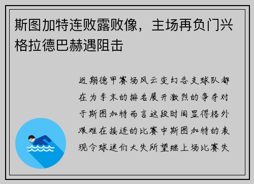 斯图加特连败露败像，主场再负门兴格拉德巴赫遇阻击