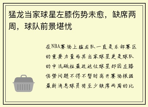 猛龙当家球星左膝伤势未愈，缺席两周，球队前景堪忧