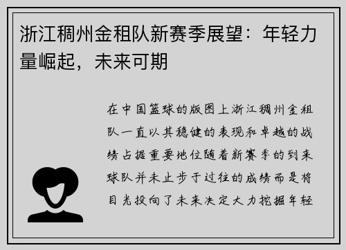 浙江稠州金租队新赛季展望：年轻力量崛起，未来可期