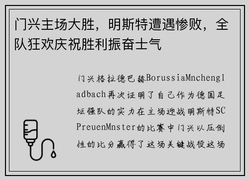 门兴主场大胜，明斯特遭遇惨败，全队狂欢庆祝胜利振奋士气