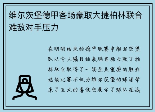 维尔茨堡德甲客场豪取大捷柏林联合难敌对手压力