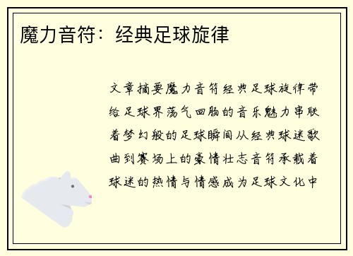 魔力音符：经典足球旋律