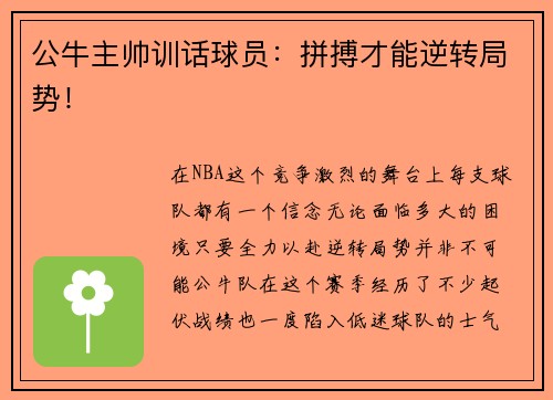 公牛主帅训话球员：拼搏才能逆转局势！