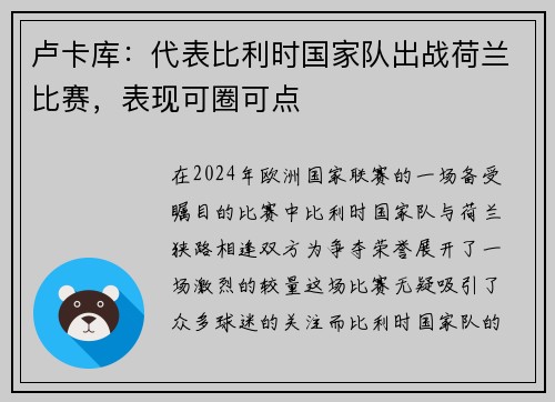 卢卡库：代表比利时国家队出战荷兰比赛，表现可圈可点