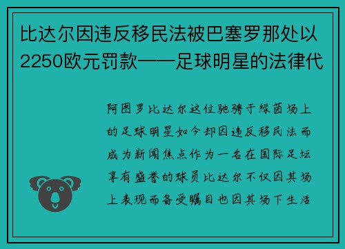 比达尔因违反移民法被巴塞罗那处以2250欧元罚款——足球明星的法律代价