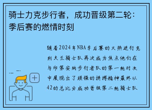骑士力克步行者，成功晋级第二轮：季后赛的燃情时刻