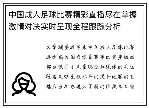 中国成人足球比赛精彩直播尽在掌握激情对决实时呈现全程跟踪分析