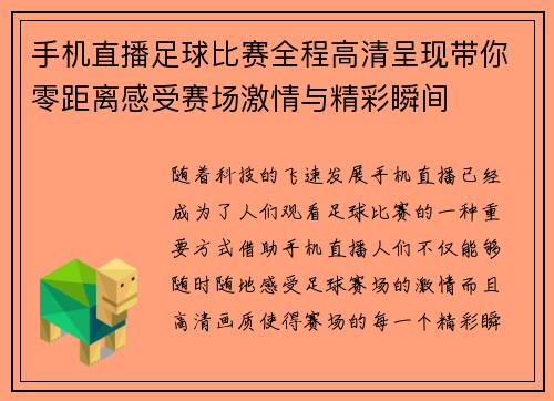 手机直播足球比赛全程高清呈现带你零距离感受赛场激情与精彩瞬间